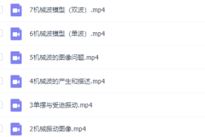 高中物理谭哥模型物理全套视频机械波专题完结