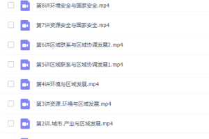 高途课堂周欣高二地理2022年寒假班课程