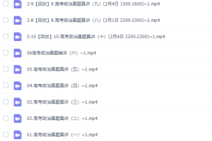 高考政治刘勖雯2022届二轮复习联报录播课50讲视频课程完结