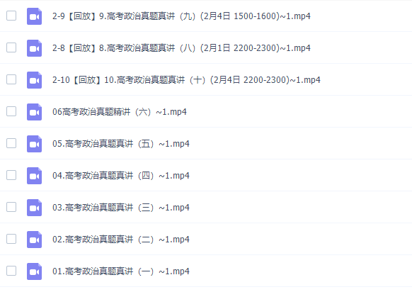 高考政治刘勖雯2022届二轮复习联报录播课50讲视频课程完结插图