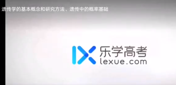 乐学在线任春磊高一生物2022年寒假班课程插图 乐学在线任春磊高一生物2022年寒假班课程插图