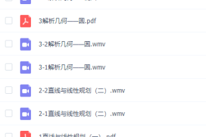 李永乐高考数学一轮复习解析几何专题课程