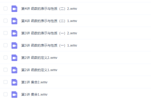 李永乐数学集合、函数、基本初等函数专题课程