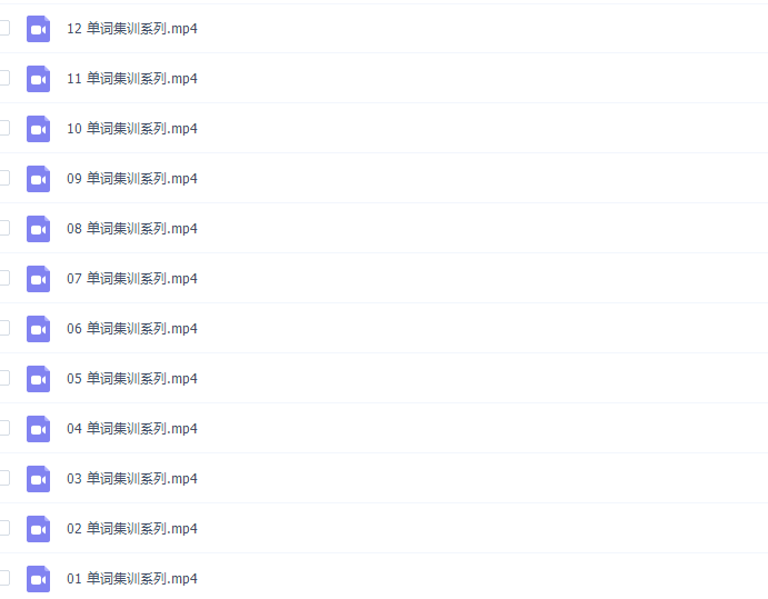 有道精品课逻辑英语钟平单词集训系列（全12集）插图