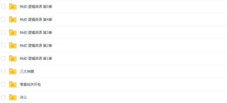 有道精品课钟平逻辑英语(全5季)视频课程完结插图 有道精品课钟平逻辑英语(全5季)视频课程完结插图
