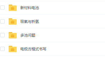 周鹏无敌化学秘诀电化学终极秒杀满分课程插图 周鹏无敌化学秘诀电化学终极秒杀满分课程插图
