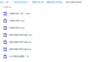 周鹏无敌化学秘诀氧化还原反应终极破解满分课程