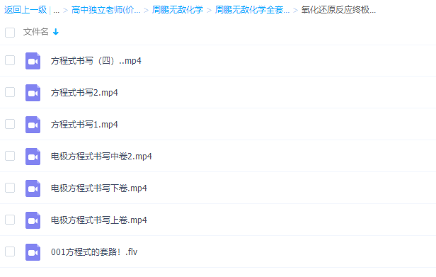周鹏无敌化学秘诀氧化还原反应终极破解满分课程插图