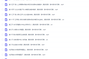 猿辅导高二语文秋季王伟视频课程完结