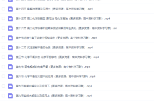 猿辅导高二化学张鹤至秋季班视频课程完结