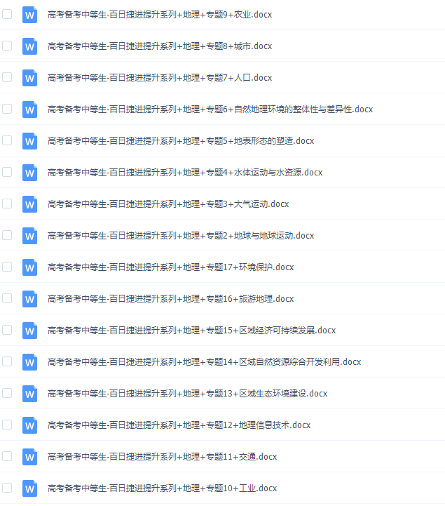 《百日冲系列》地理中等生高考备考百日捷进Word版插图