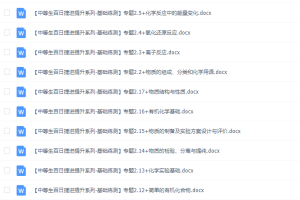 《百日冲系列》化学中等生高考备考百日捷进Word版