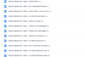 《百日冲系列》历史中等生高考备考百日捷进Word版