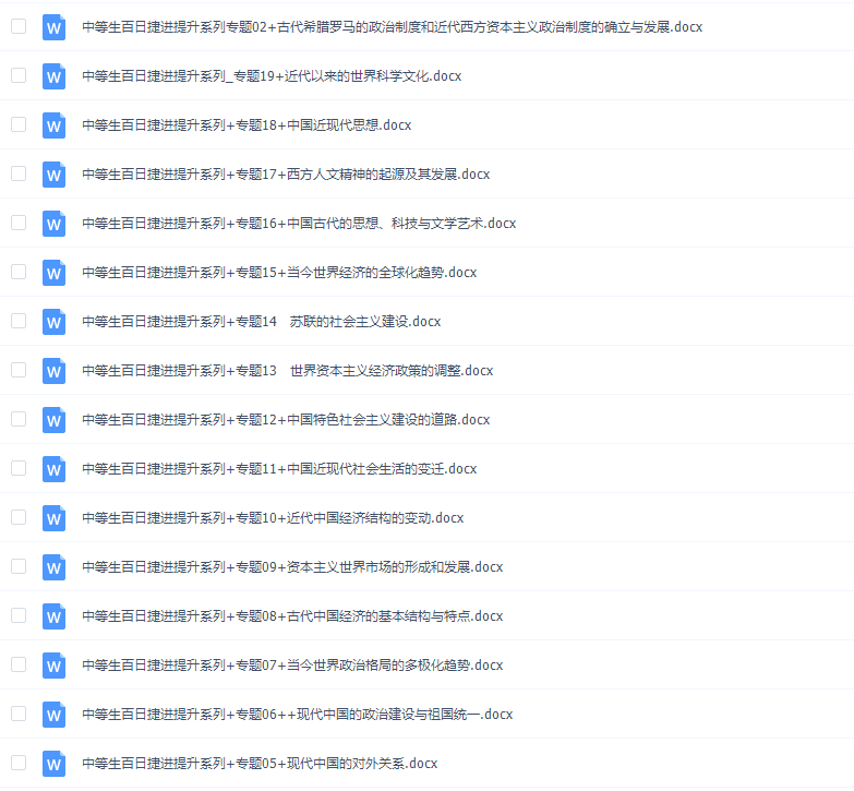 《百日冲系列》历史中等生高考备考百日捷进Word版插图 《百日冲系列》历史中等生高考备考百日捷进Word版插图
