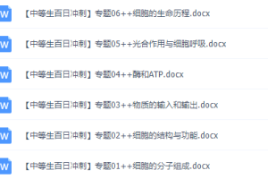 《百日冲系列》生物中等生高考备考百日捷进Word版