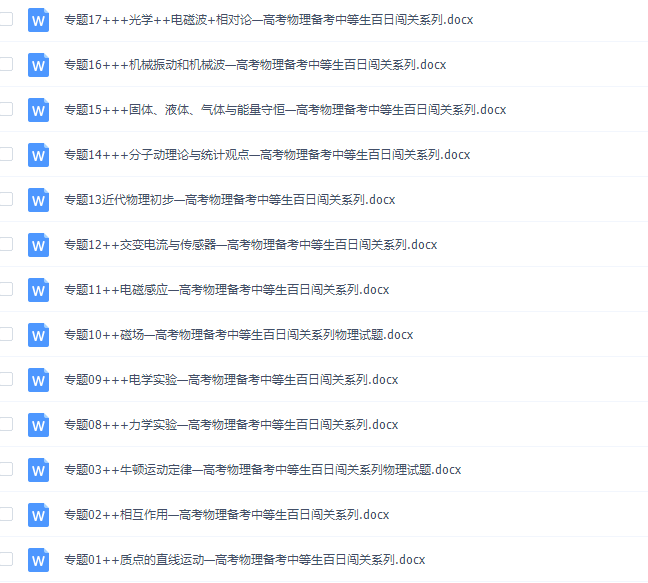 《百日冲系列》物理中等生高考备考百日捷进Word版插图 《百日冲系列》物理中等生高考备考百日捷进Word版插图
