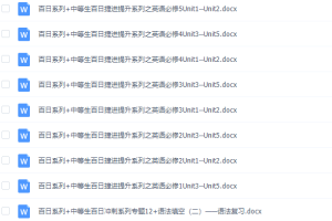 《百日冲系列》英语中等生高考备考百日捷进Word版