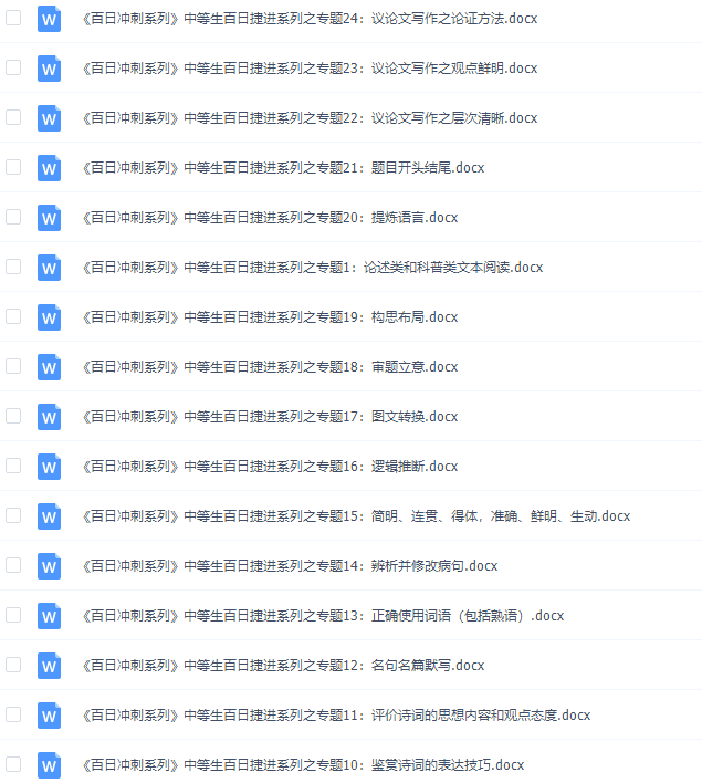 《百日冲系列》语文中等生高考备考百日捷进Word版插图