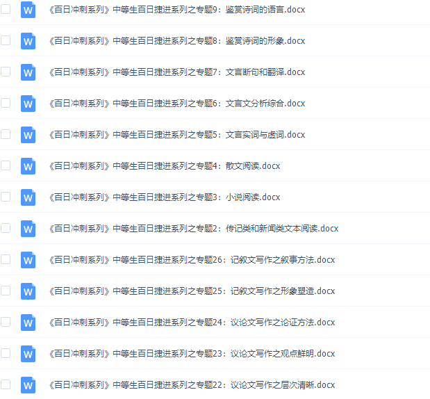 《百日冲系列》语文中等生高考备考百日捷进Word版插图1