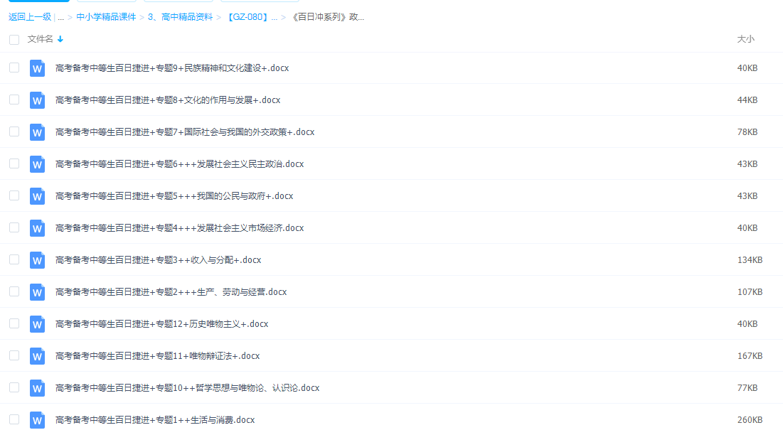 《百日冲系列》政治中等生高考备考百日捷进Word版插图