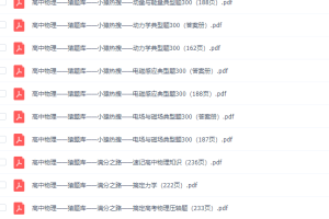 高中辅导资料2020猿辅导(小猿搜题）物理PDF全套