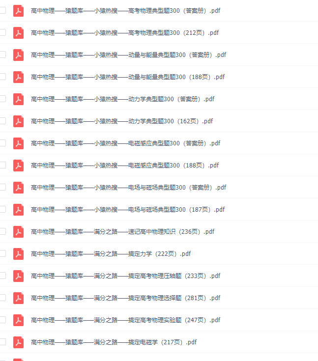 高中辅导资料2020猿辅导(小猿搜题)物理PDF全套插图 高中辅导资料2020猿辅导(小猿搜题)物理PDF全套插图