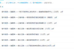 高中辅导资料2020猿辅导(小猿搜题）英语PDF全套