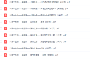 高中辅导资料2020猿辅导(小猿搜题）生物PDF全套