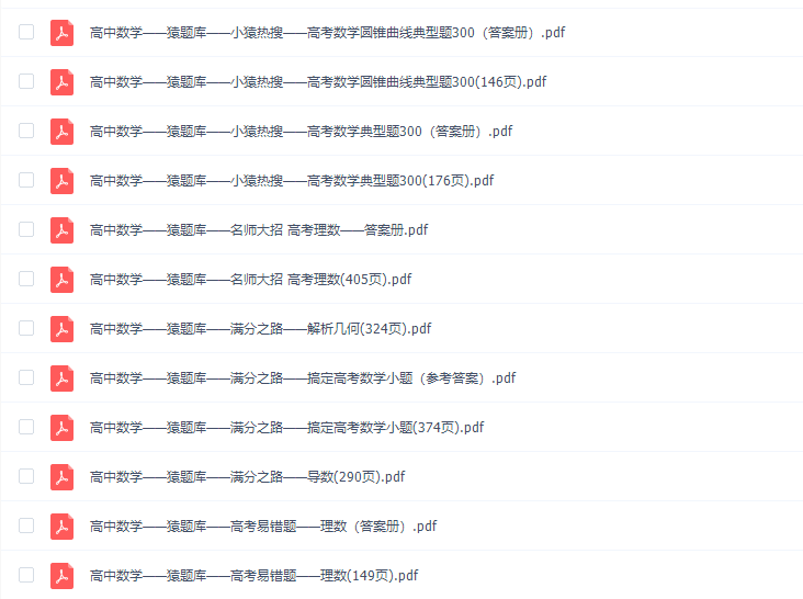 高中辅导资料2020猿辅导(小猿搜题）数学PDF全套插图