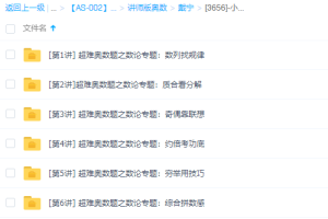 学而思戴宁小学超难奥数题数论专题（五年级、六年级）