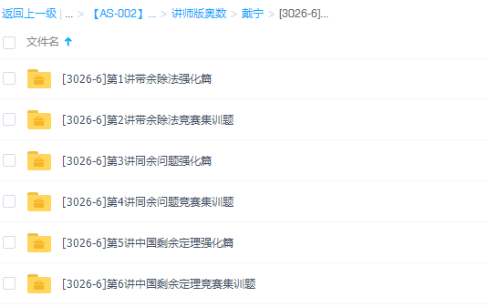 学而思戴宁小学奥数余数、同余与中国剩余定理(五年级、六年级)视频插图 学而思戴宁小学奥数余数、同余与中国剩余定理(五年级、六年级)视频插图