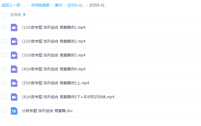 学而思小学奥数戴宁讲师版奥数计数排列组合专题精讲竞赛篇知识插图