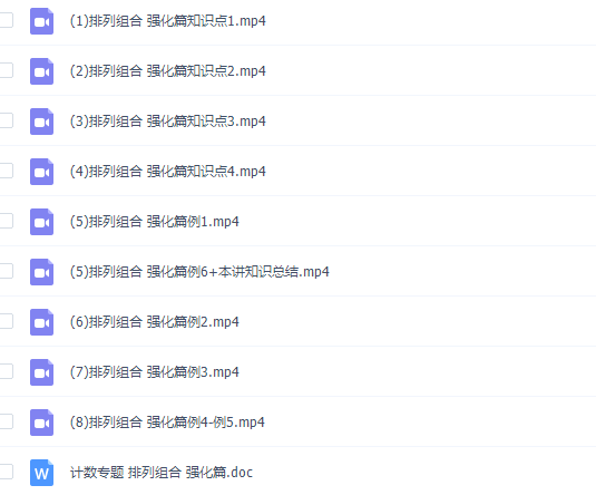 学而思小学奥数讲师版奥数计数排列组合专题精讲强化篇视频插图 学而思小学奥数讲师版奥数计数排列组合专题精讲强化篇视频插图