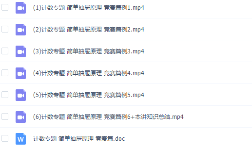 小学奥数讲师版奥数计数简单抽屉原理专题精讲竞赛篇插图
