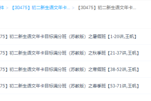 学而思王帆初二新生语文年卡目标满分班（八年级苏教版四季同步课程）