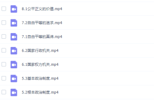 初二政治部编人教版下册同步课高清视频课程