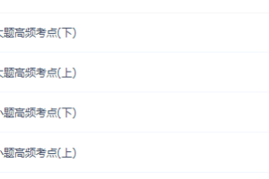 邓诚高二数学网课上学期期末考前复习指导（圆锥曲线高频考点）