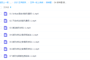 王伟2021高考数学数列微专题（清北班）课程
