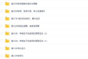 学而思高二物理选修3-1预习专题视频课程