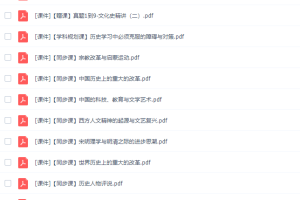 和妍2020秋季高二历史秋季系统班高清视频