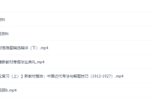 猿辅导那木德高三历史2022年寒假班新教材课程完结