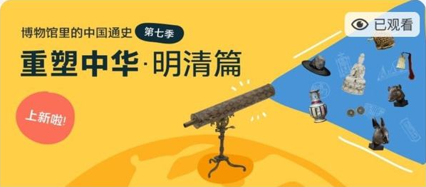 假日博物馆第7季 重塑中华·明清篇共28集完插图 假日博物馆第7季 重塑中华·明清篇共28集完插图
