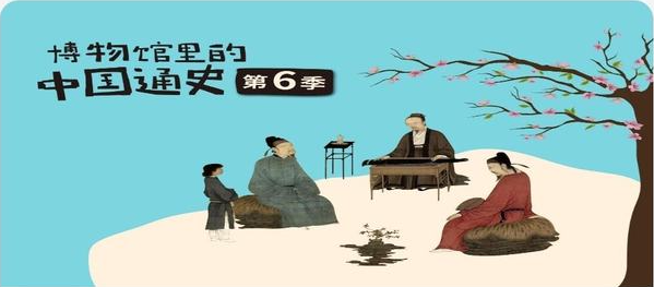 假日博物馆第6季 多极一体·辽宋夏金元篇共28集完插图 假日博物馆第6季 多极一体·辽宋夏金元篇共28集完插图