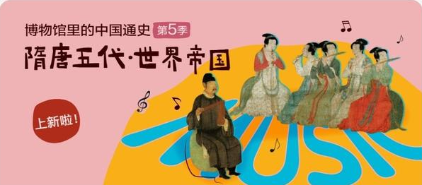 假日博物馆第5季 隋唐五代·世界帝国篇共28集完插图