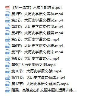 2020包君成初一语文六项全能训练营网课视频全集(暑秋寒春 含课件)插图1 2020包君成初一语文六项全能训练营网课视频全集(暑秋寒春 含课件)插图1