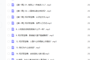 给孩子的万物启蒙课 MP3音频