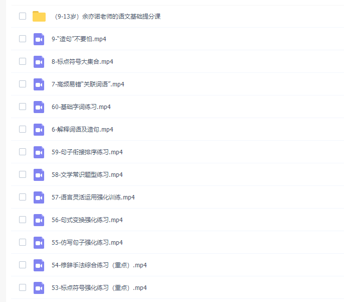 余亦诺老师小学语文基础知识提分课视频讲解课程插图 余亦诺老师小学语文基础知识提分课视频讲解课程插图