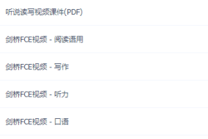 北外青少姜芸FCE考官通关班课程