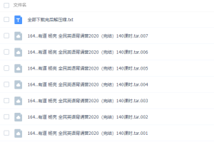 有道精品课杨亮讲英文全民英语背诵营英语听说读写网课视频课