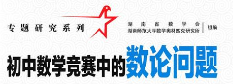 万门中学初中数学竞赛数论全视频插图 万门中学初中数学竞赛数论全视频插图